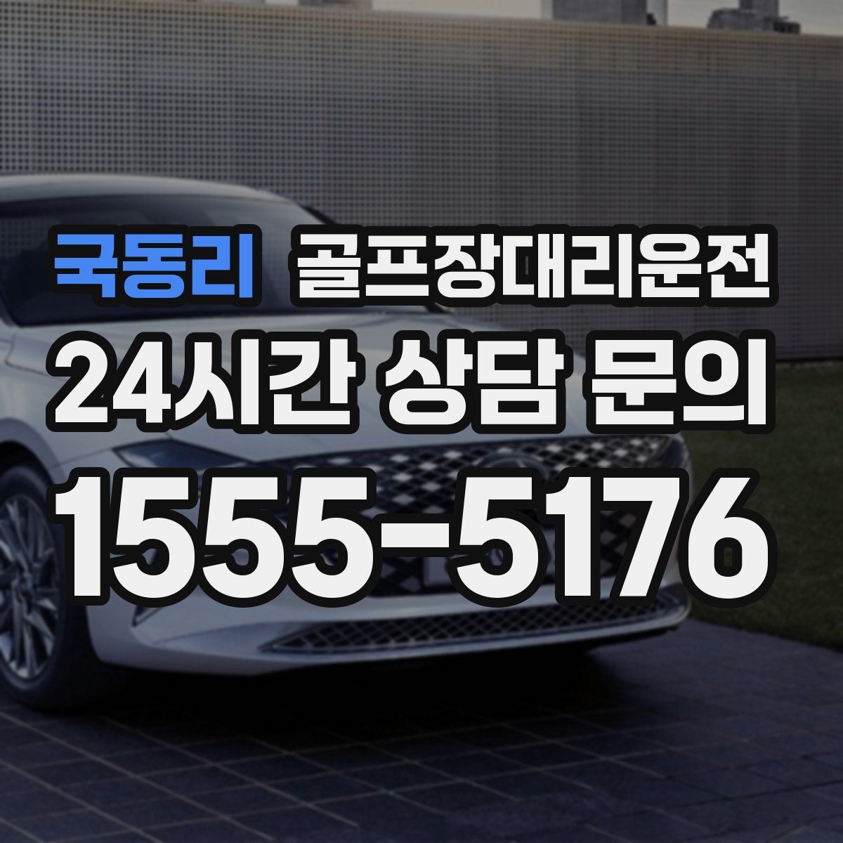 골프장대리운전