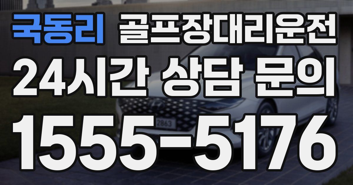 골프장대리운전 서비스