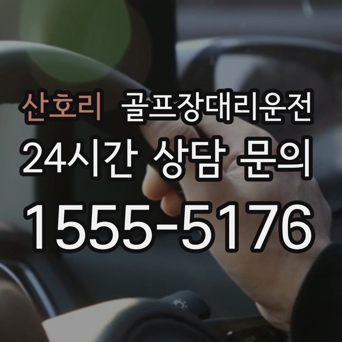 골프장대리운전