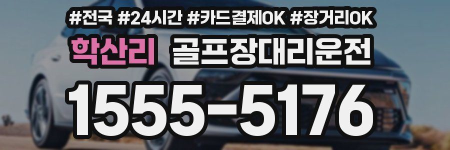 학산리 골프장대리운전