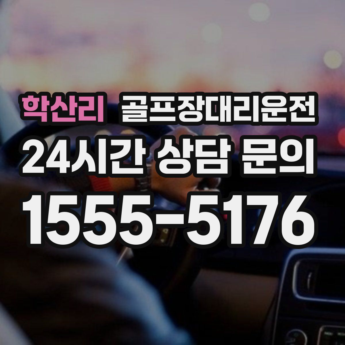 골프장대리운전