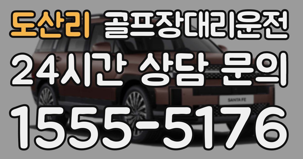 골프장대리운전 서비스