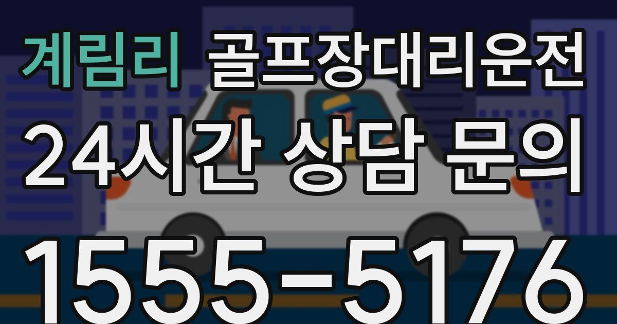 골프장대리운전 서비스