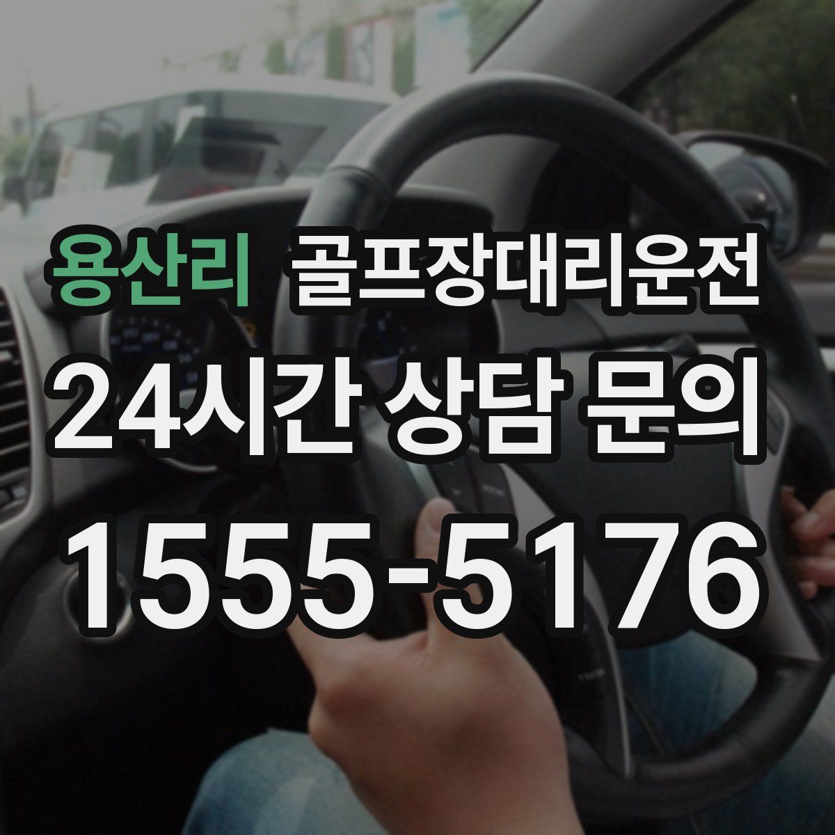 골프장대리운전