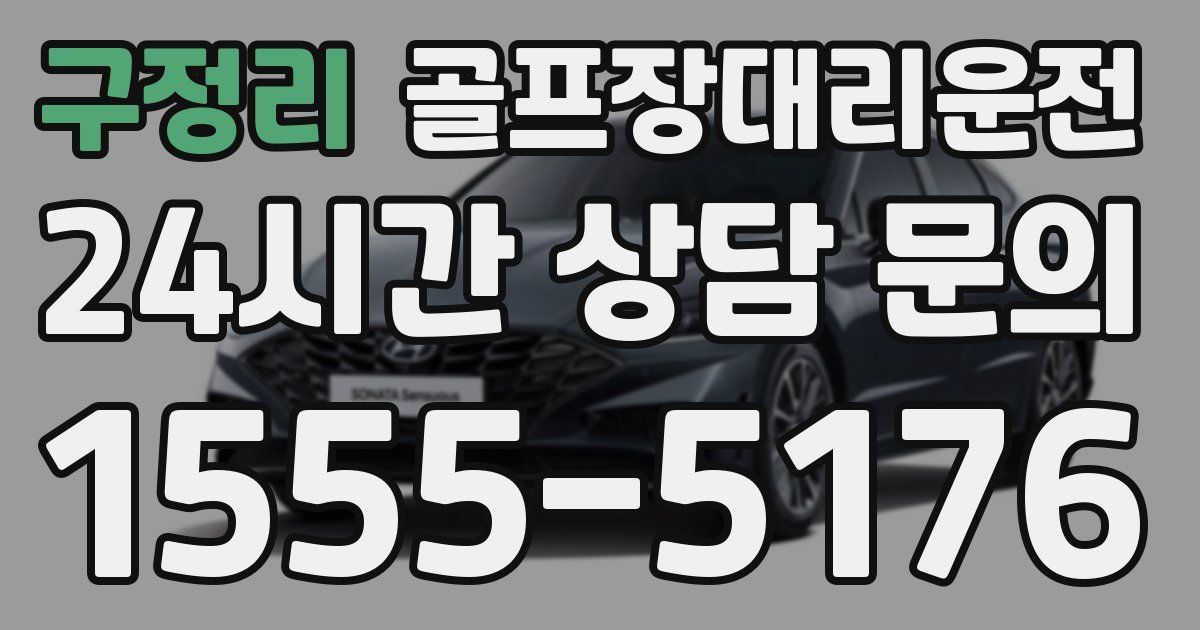 골프장대리운전 서비스