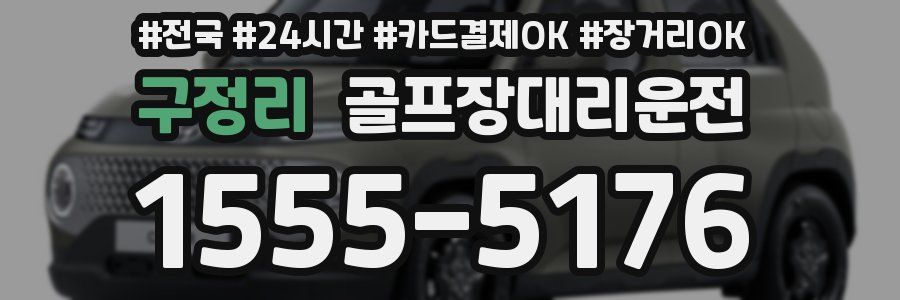 구정리 골프장대리운전