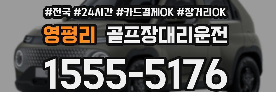 영평리 골프장대리운전