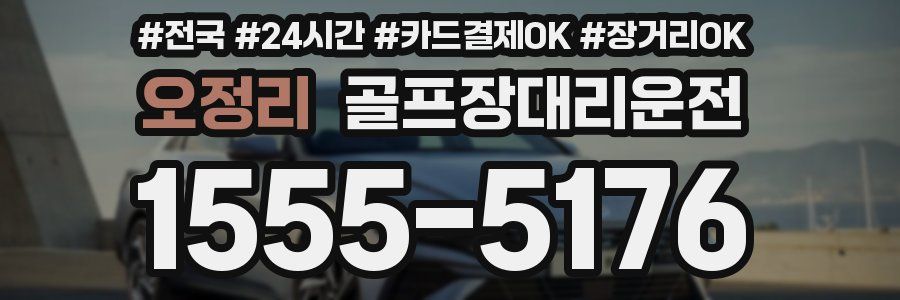 오정리 골프장대리운전