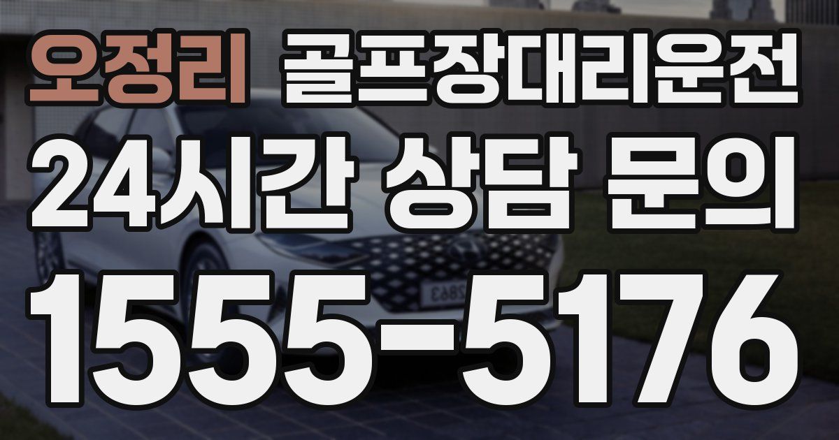 골프장대리운전 서비스