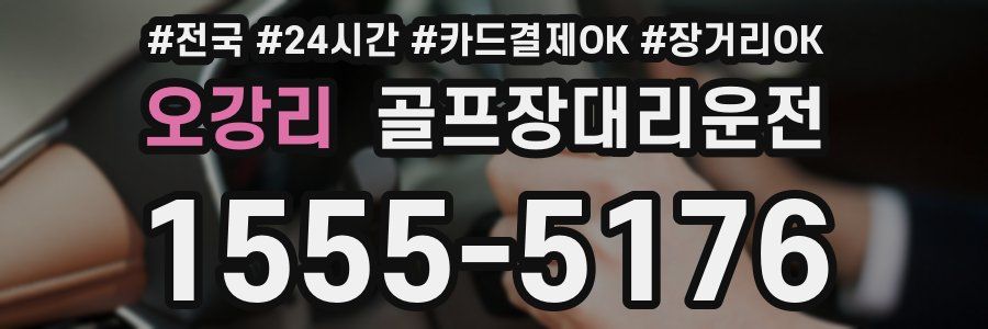 오강리 골프장대리운전