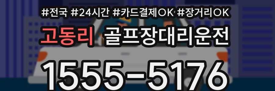 고동리 골프장대리운전