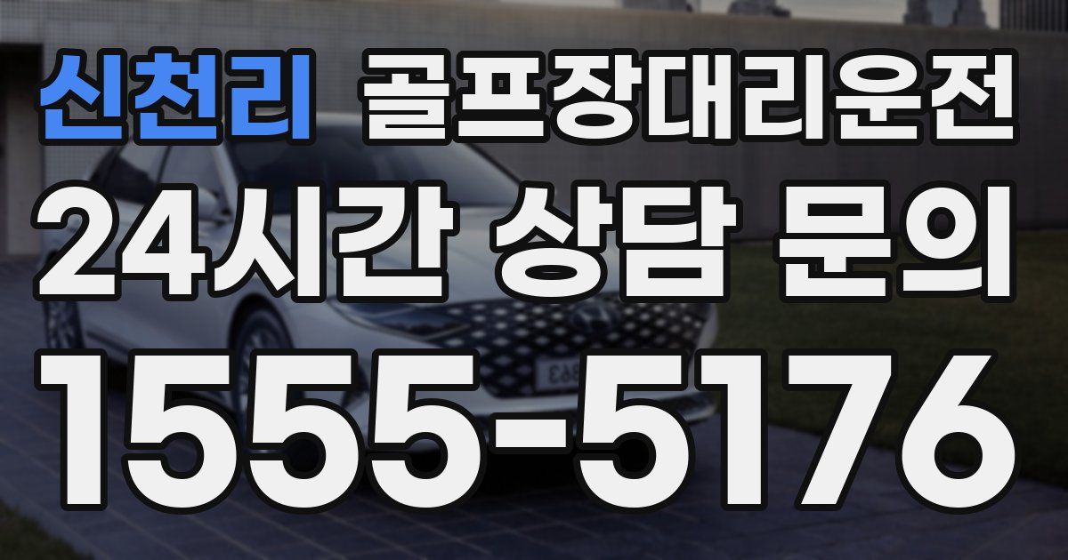 골프장대리운전 서비스