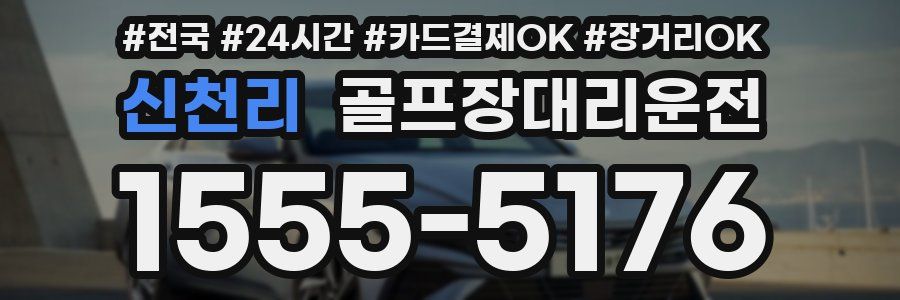 신천리 골프장대리운전