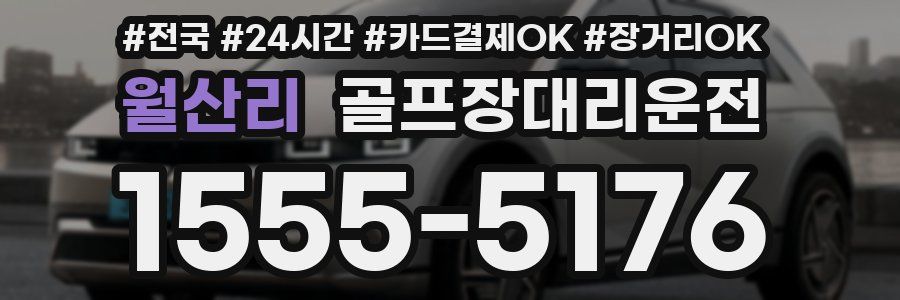 월산리 골프장대리운전