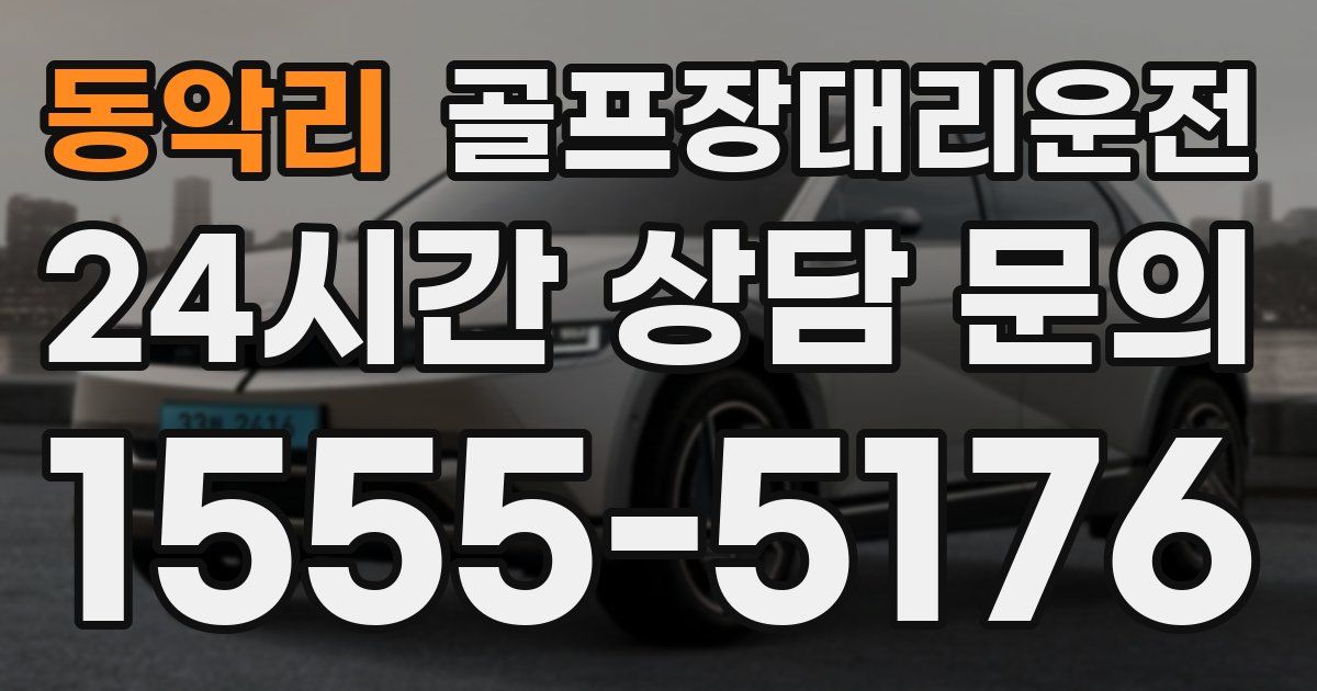 골프장대리운전 서비스