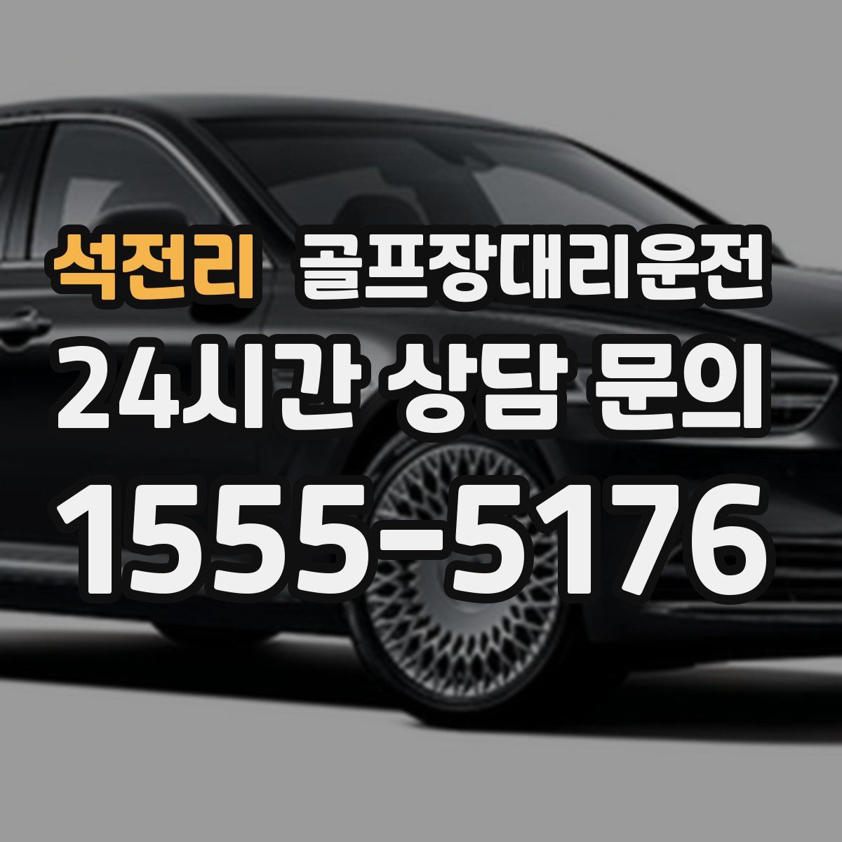 골프장대리운전