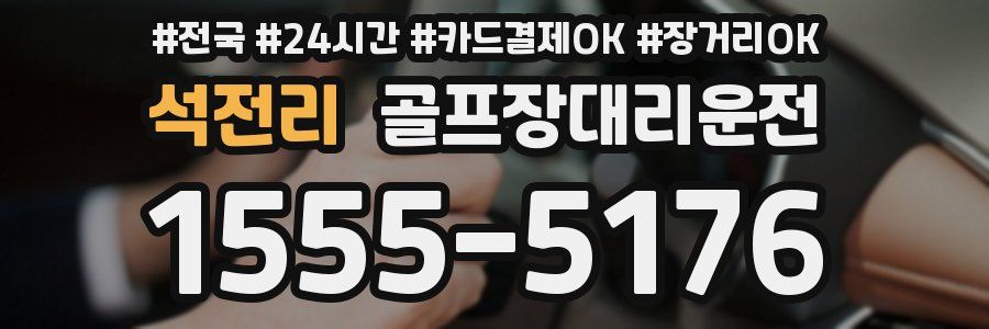 석전리 골프장대리운전