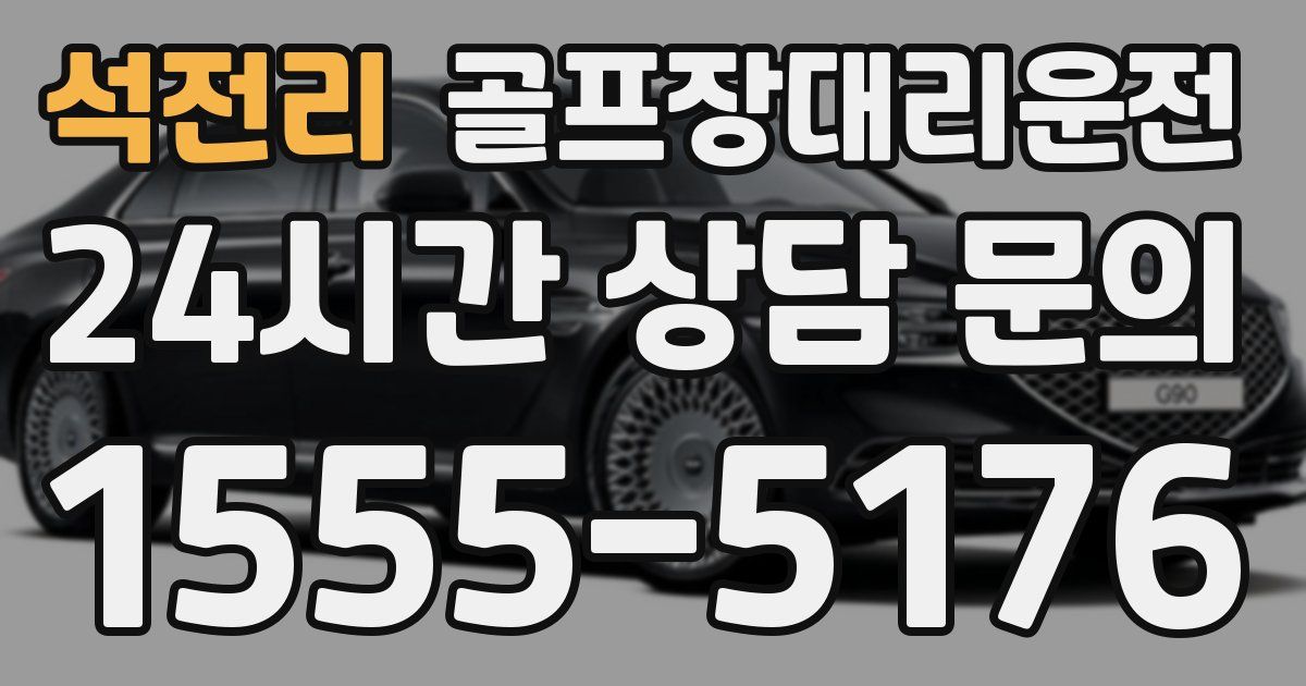 골프장대리운전 서비스