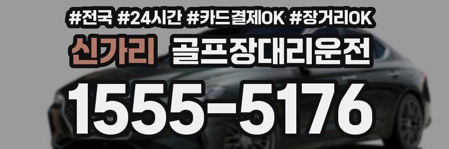 신가리 골프장대리운전