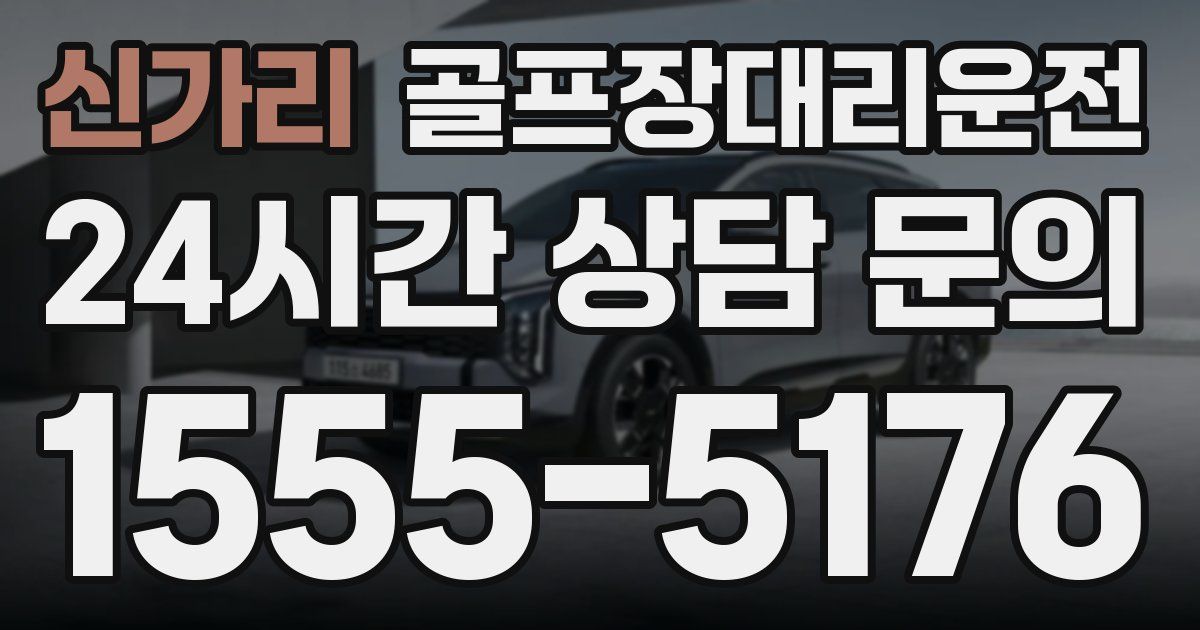 골프장대리운전 서비스