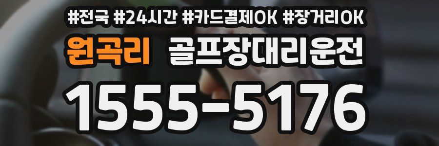 원곡리 골프장대리운전