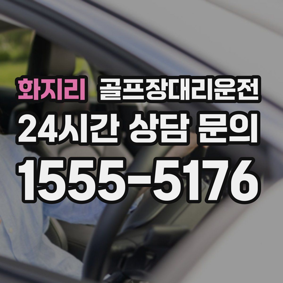 골프장대리운전