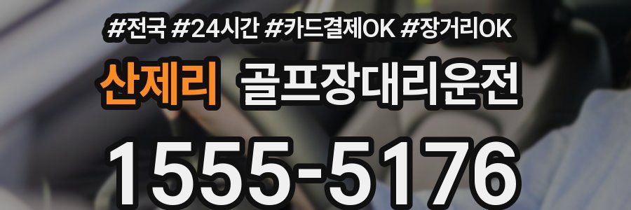 산제리 골프장대리운전
