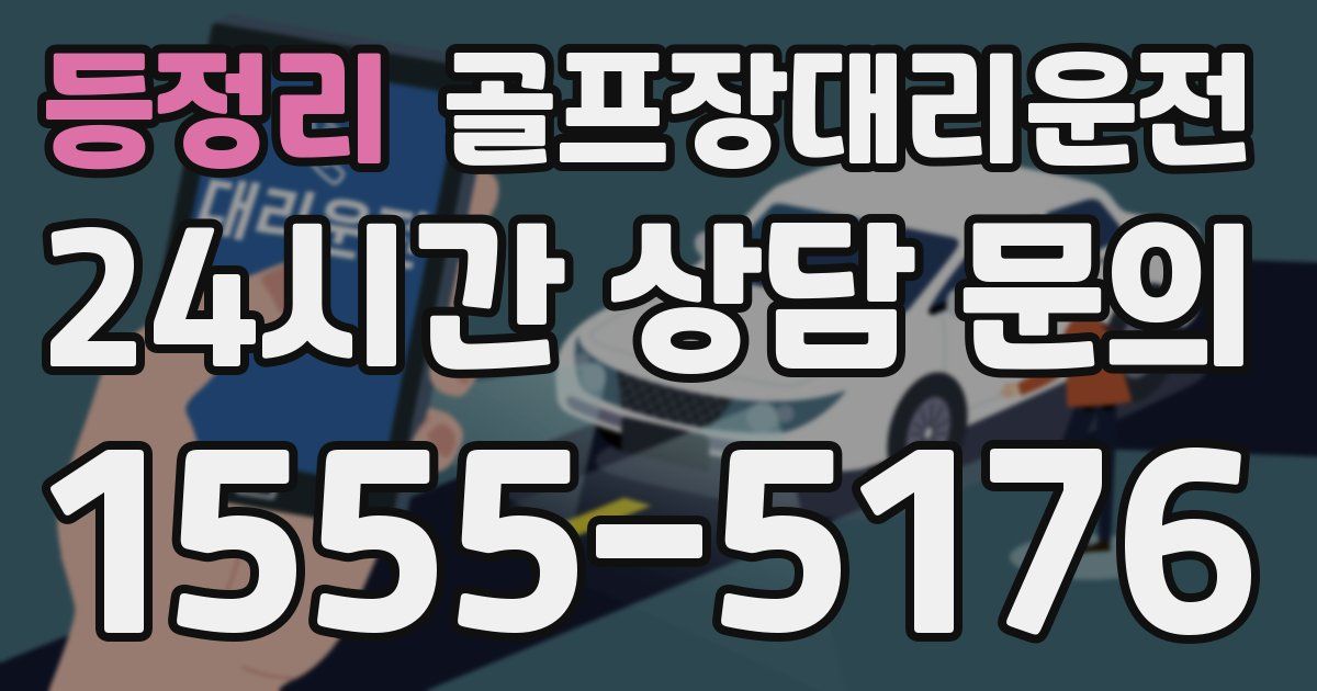 골프장대리운전 서비스