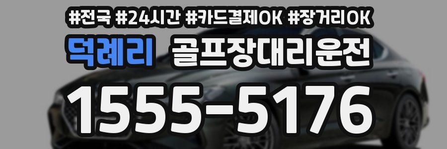 덕례리 골프장대리운전