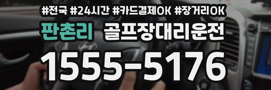 판촌리 골프장대리운전