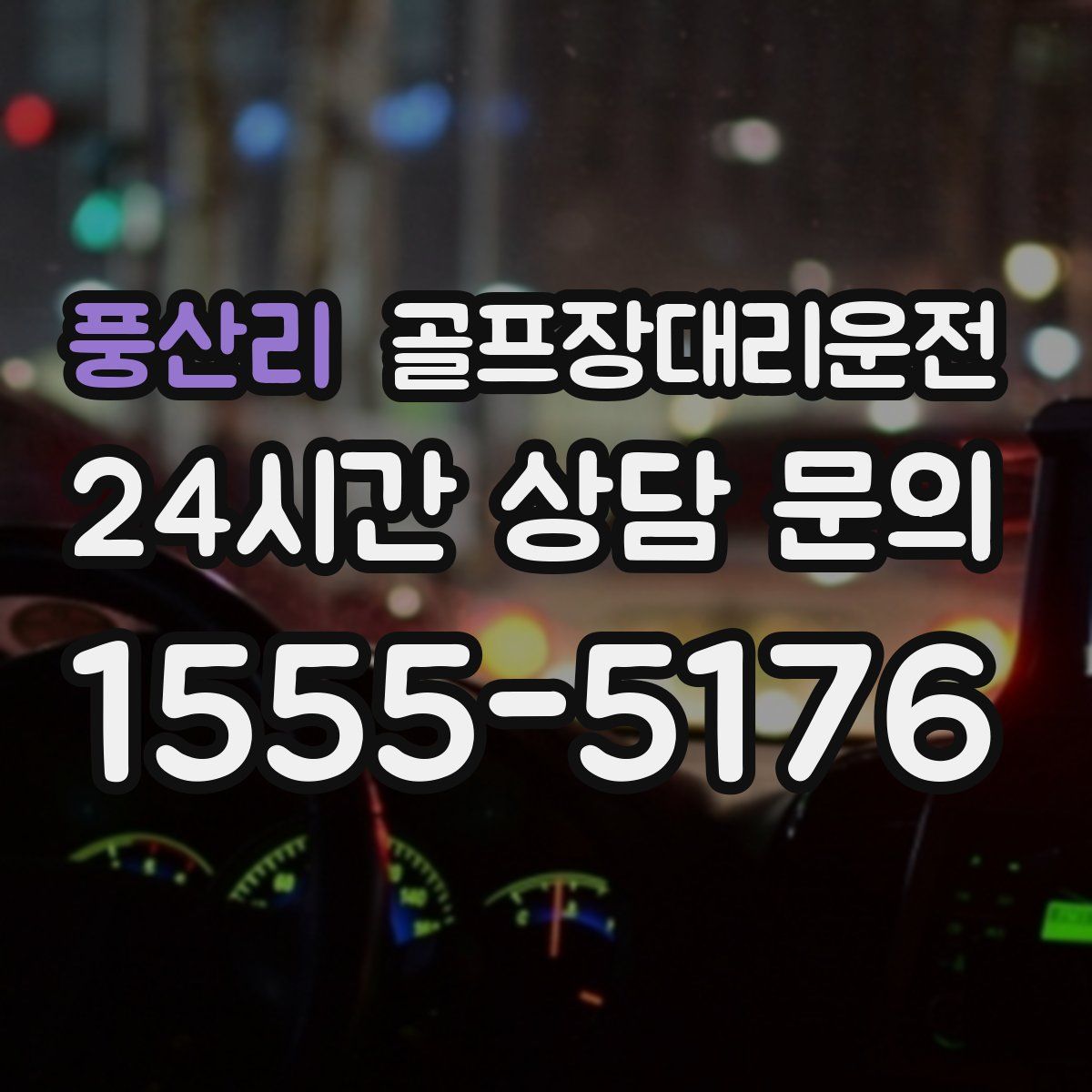 골프장대리운전