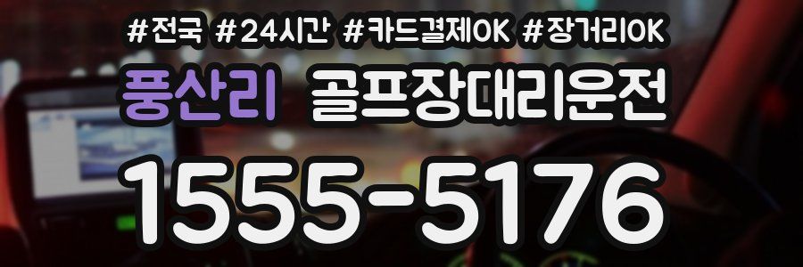 풍산리 골프장대리운전