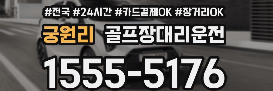 궁원리 골프장대리운전