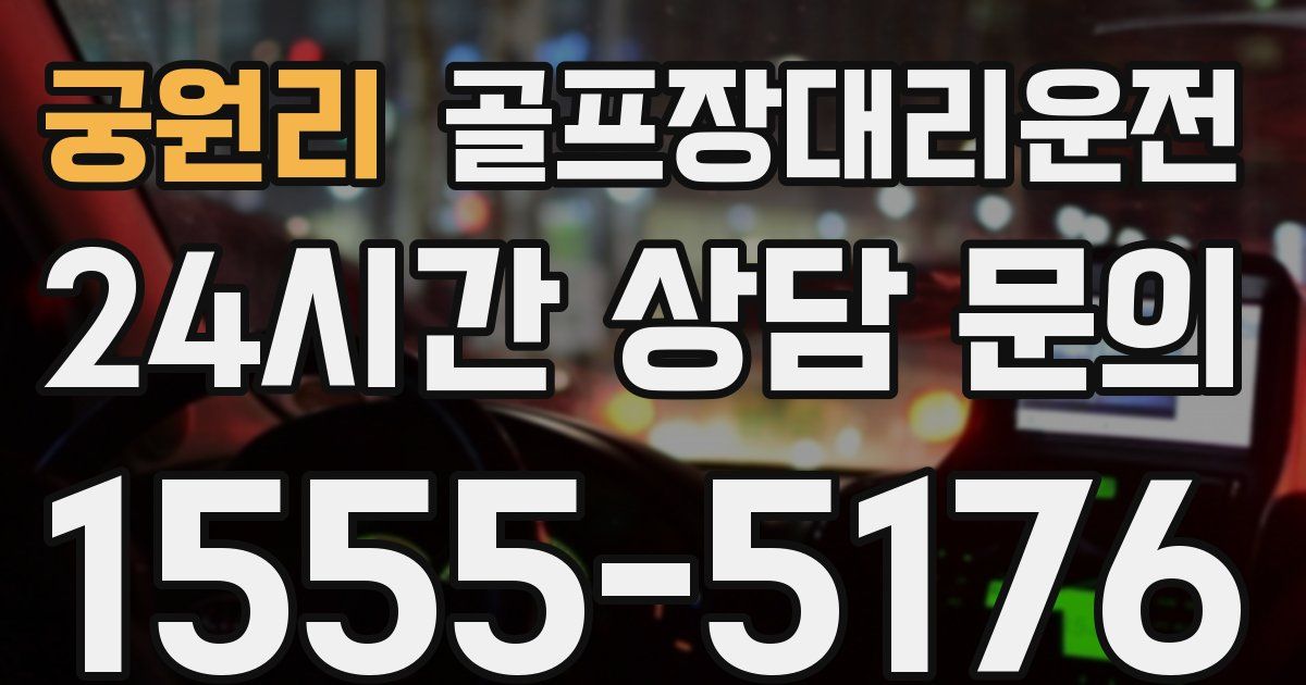 골프장대리운전 서비스
