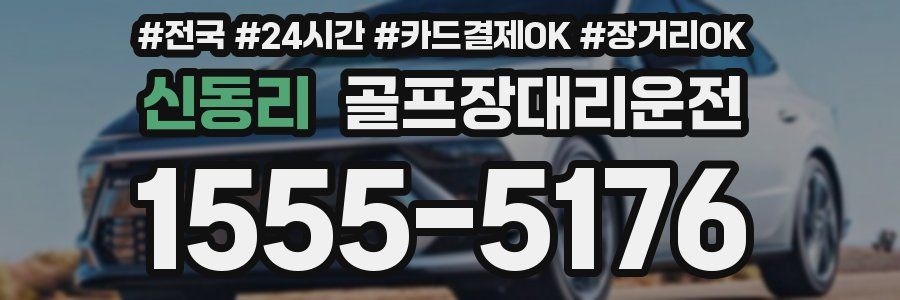 신동리 골프장대리운전
