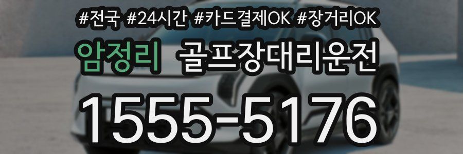 암정리 골프장대리운전