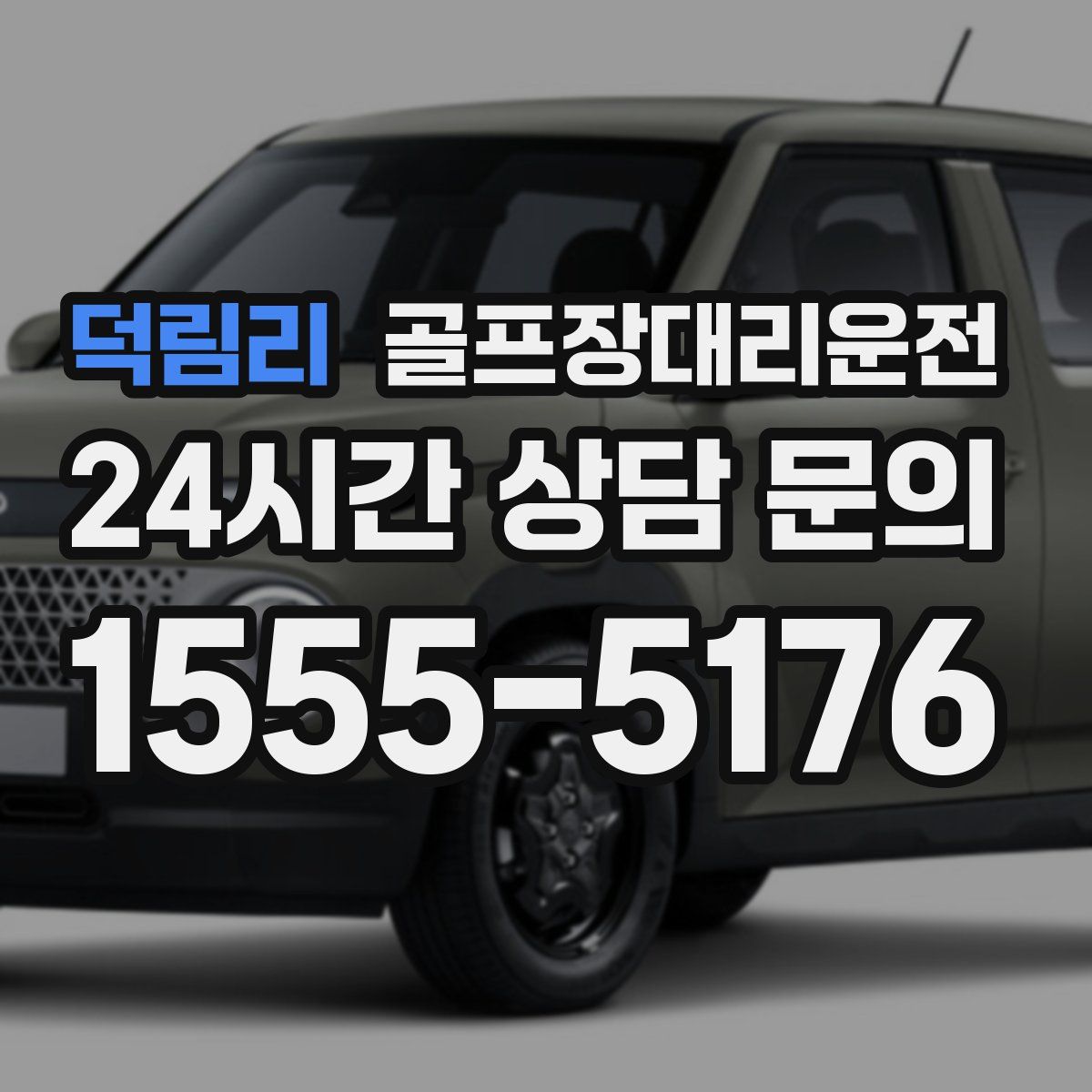 골프장대리운전