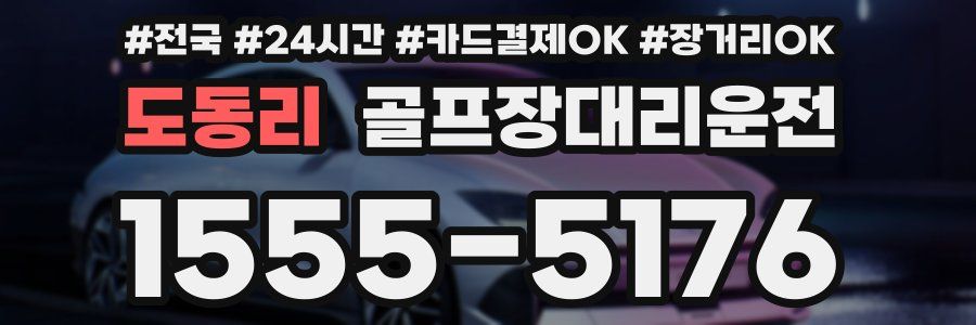 도동리 골프장대리운전