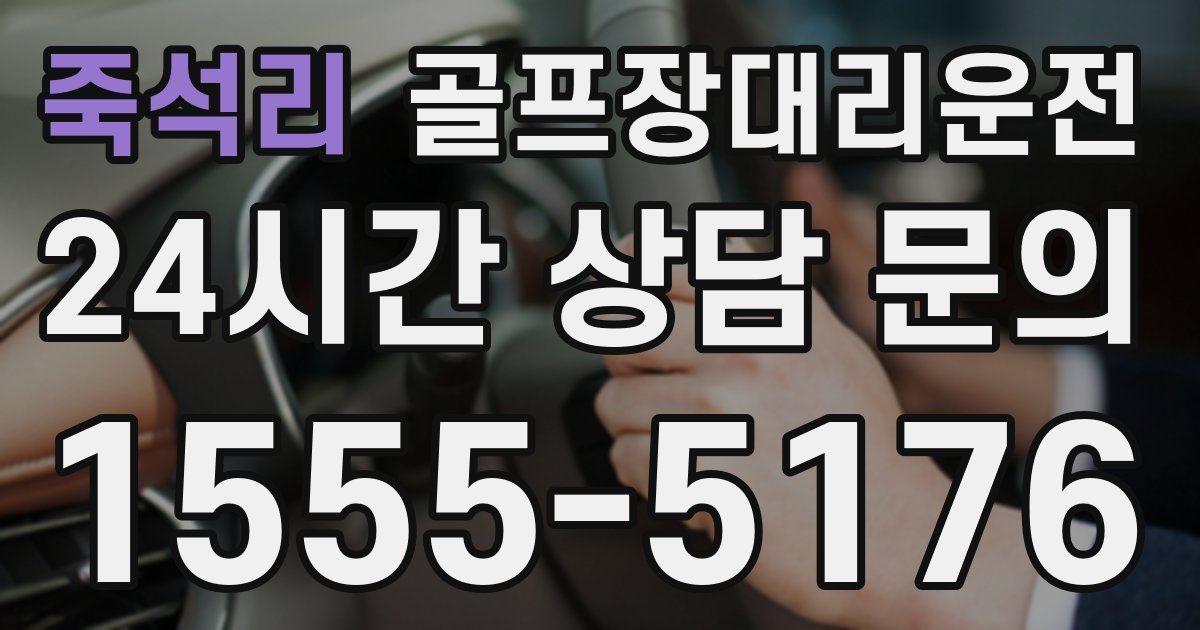 골프장대리운전 서비스
