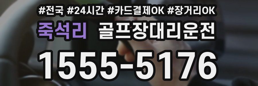 죽석리 골프장대리운전