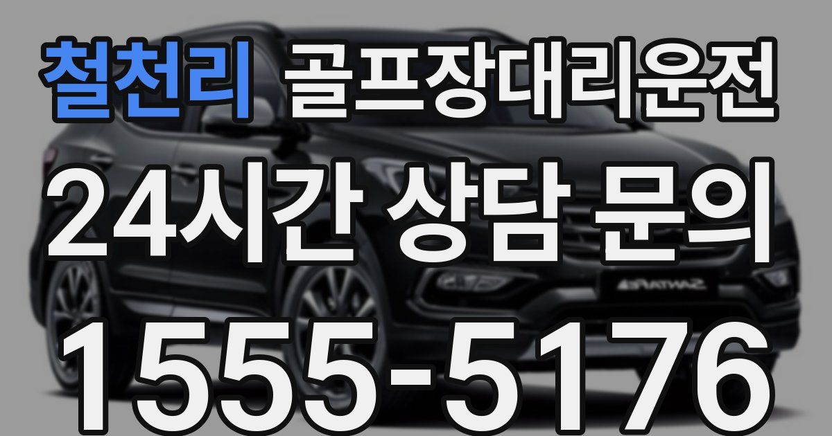 골프장대리운전 서비스