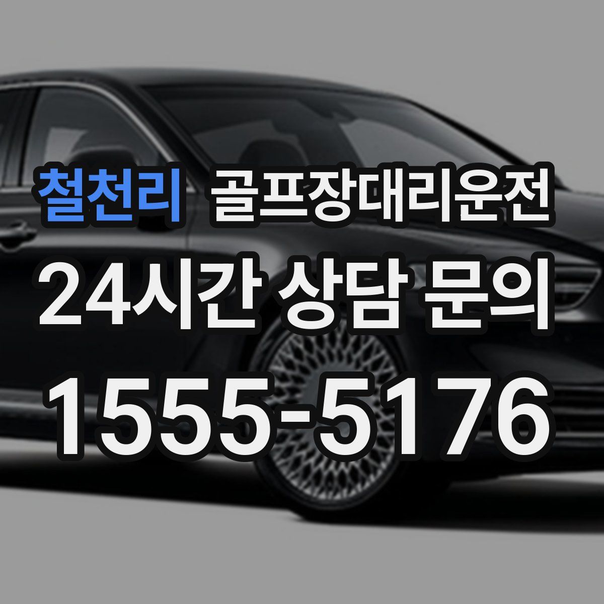 골프장대리운전