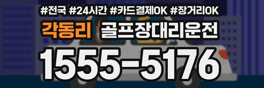 각동리 골프장대리운전