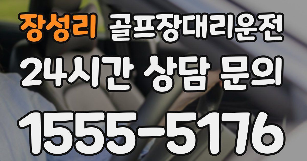 골프장대리운전 서비스