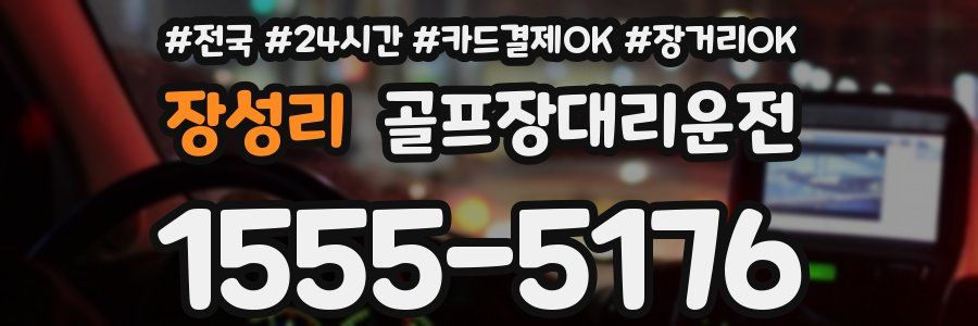 장성리 골프장대리운전