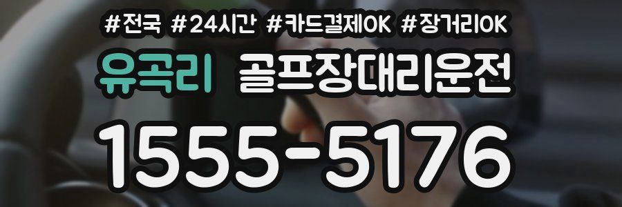 유곡리 골프장대리운전