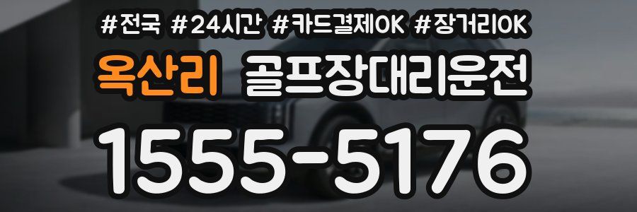 옥산리 골프장대리운전