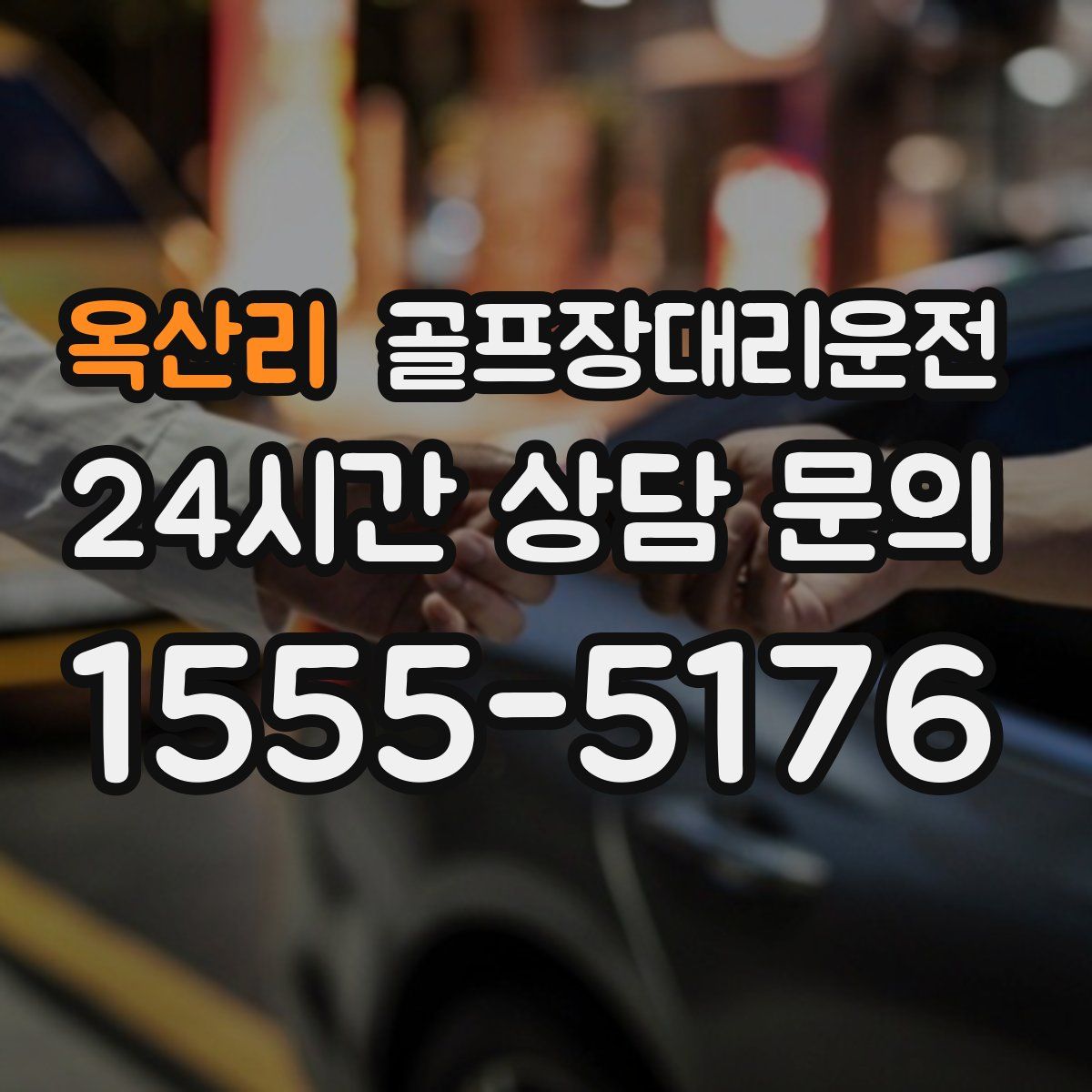 골프장대리운전