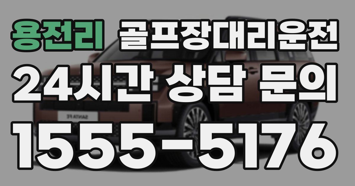 골프장대리운전 서비스