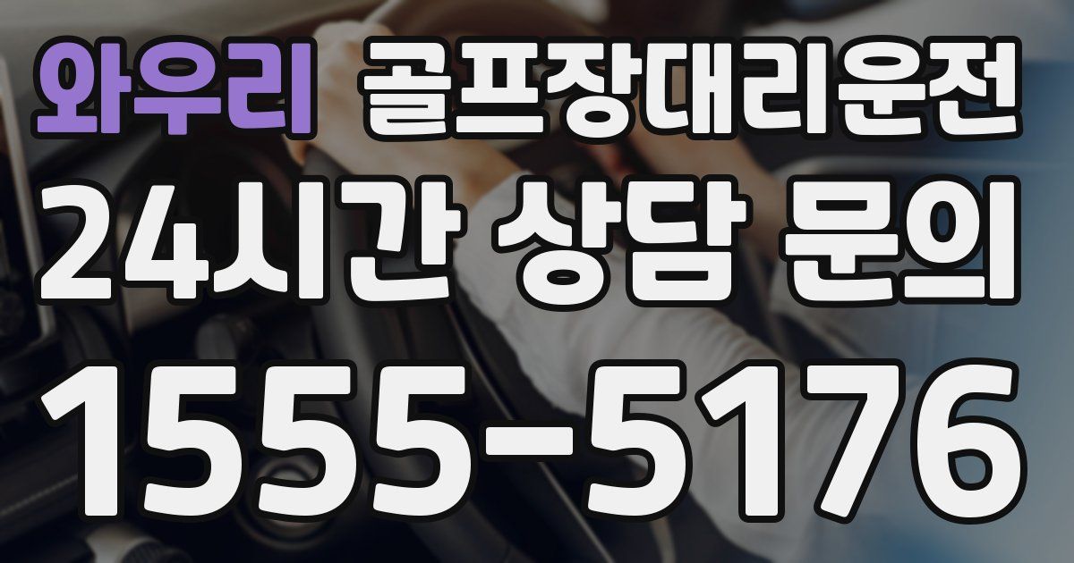 골프장대리운전 서비스